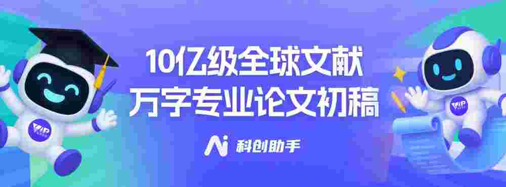 维普科创助手
