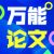 Ai论文生成(效果好)