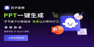 扣子Coze实测：你的学术PPT，现在可以10分钟搞定