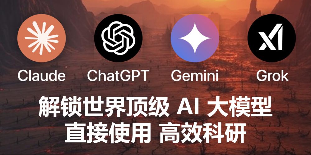 我的科研救命套餐：ChatGPT打底，Gemini读图，Claude润色，Grok冲浪