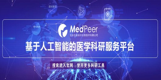 MedPeer｜AI赋能科研全流程，百万科研人的共同之选
