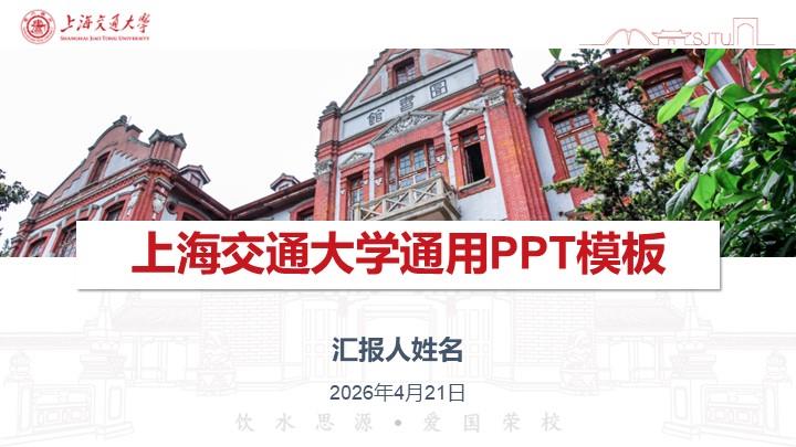 上海交通大学通用答辩PPT模板