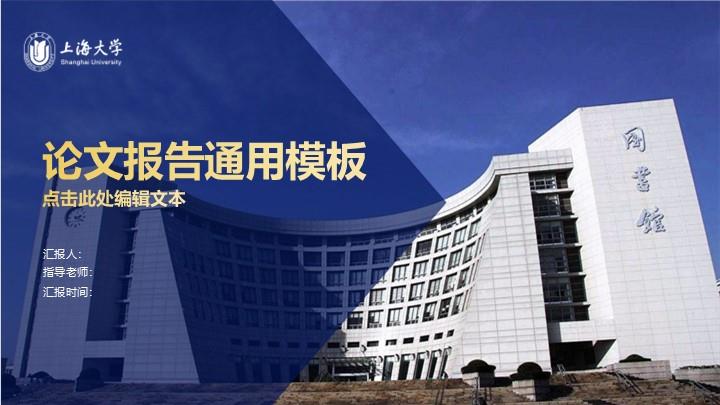 上海大学通用答辩PPT模板