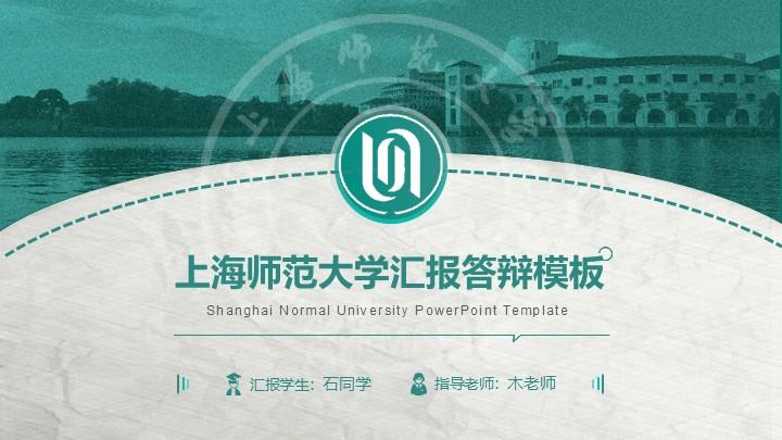 上海师范大学通用答辩PPT模板