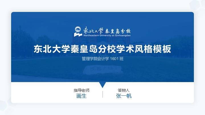 东北大学通用答辩PPT模板