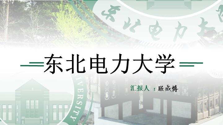 东北电力大学通用答辩PPT模板