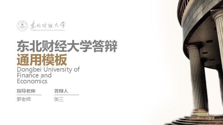 东北财经大学通用答辩PPT模板