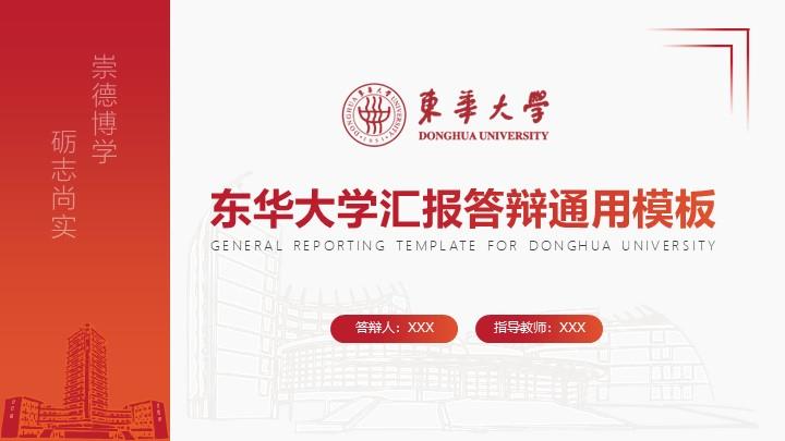 东华大学通用答辩PPT模板