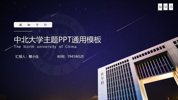 中北大学通用答辩PPT模板