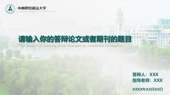 中南财经政法大学通用答辩PPT模板