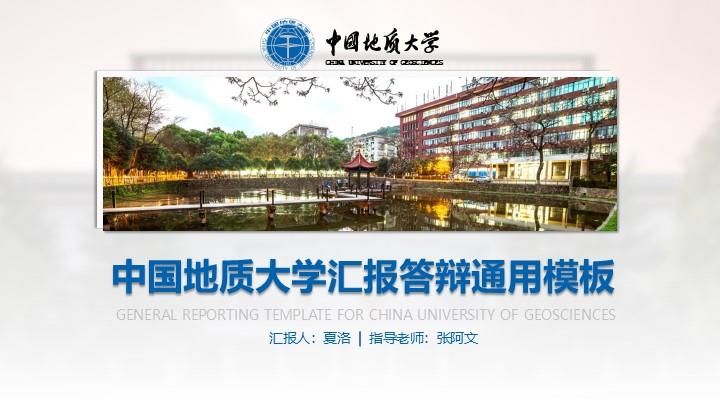 中国地质大学通用答辩PPT模板