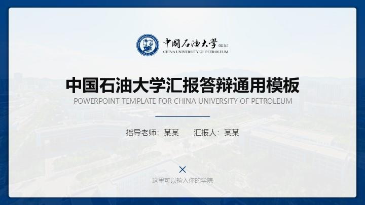 中国石油大学(华东)通用答辩PPT模板