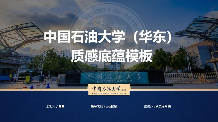 中国石油大学(华东)通用答辩PPT模板