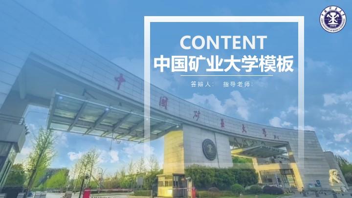 中国矿业大学通用答辩PPT模板