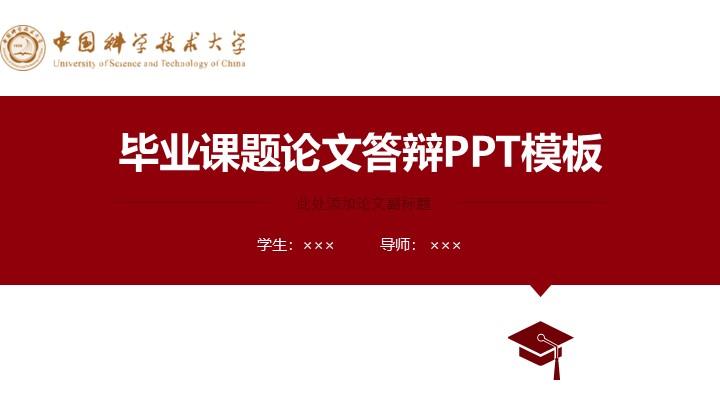 中国科学技术大学通用答辩PPT模板