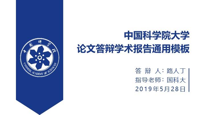 中国科学院大学通用答辩PPT模板