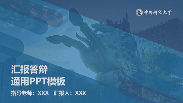中央财经大学通用答辩PPT模板