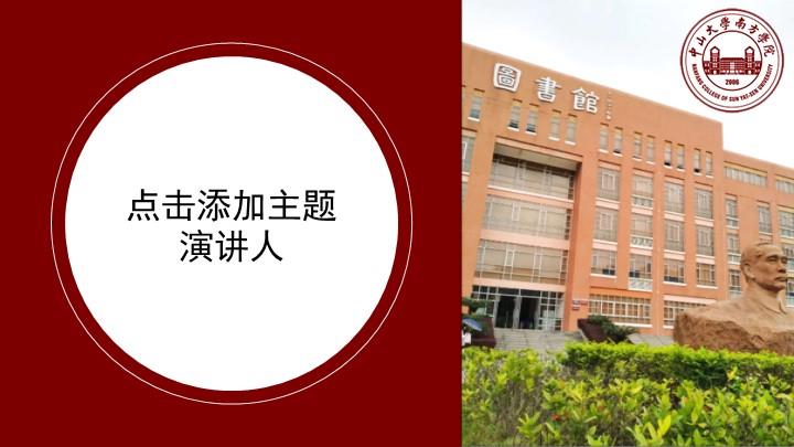 中山大学南方学院通用答辩PPT模板