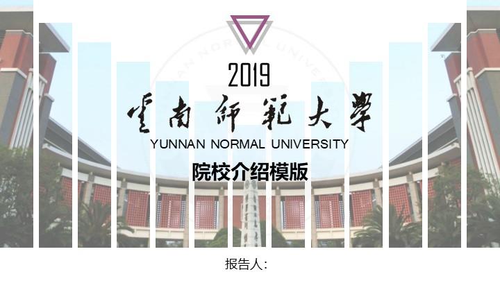 云南师范大学通用答辩PPT模板