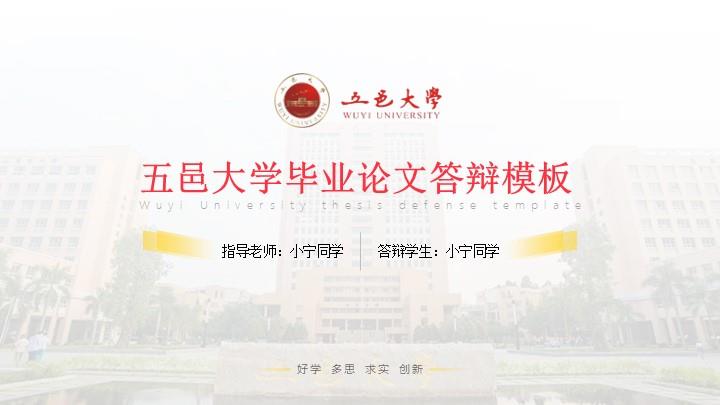 五邑大学通用答辩PPT模板