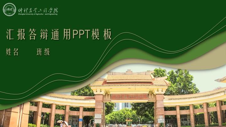 仲恺农业工程学院通用答辩PPT模板