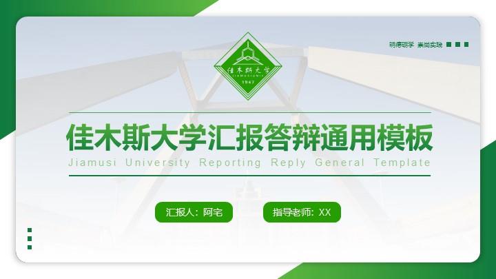佳木斯大学通用答辩PPT模板