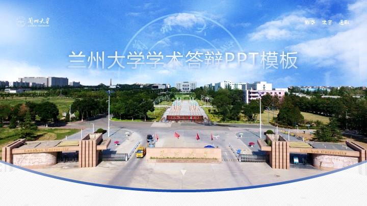 兰州大学通用答辩PPT模板