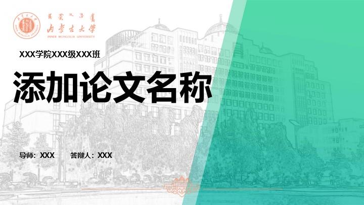 内蒙古大学通用答辩PPT模板