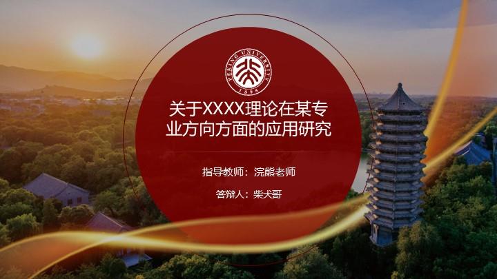 北京大学通用答辩PPT模板