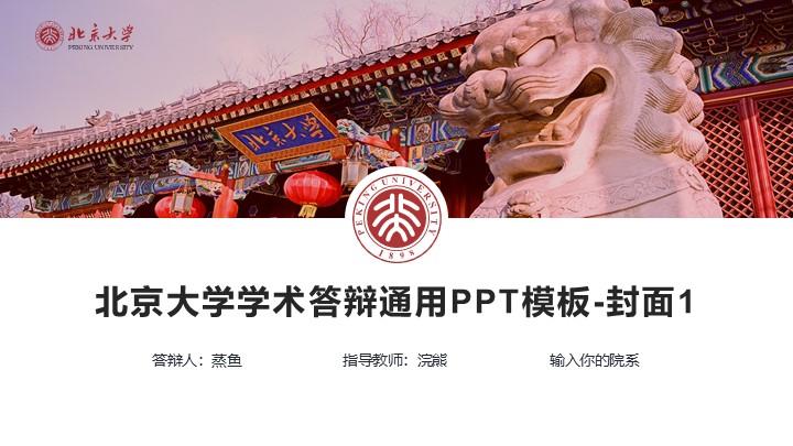 北京大学通用答辩PPT模板