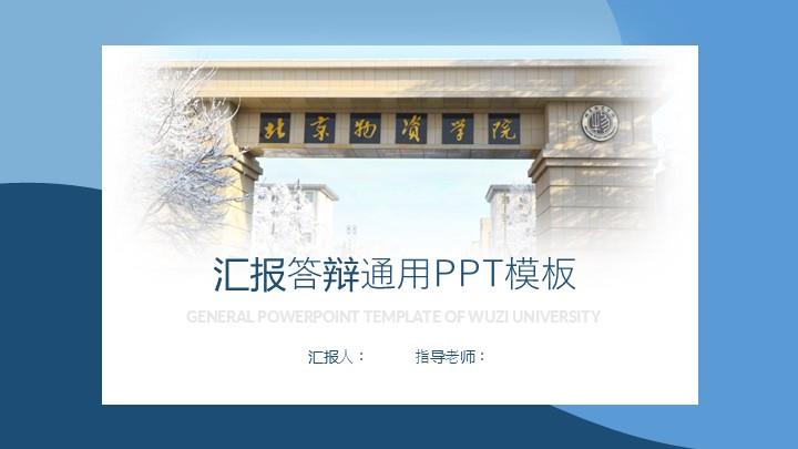 北京物资学院通用答辩PPT模板