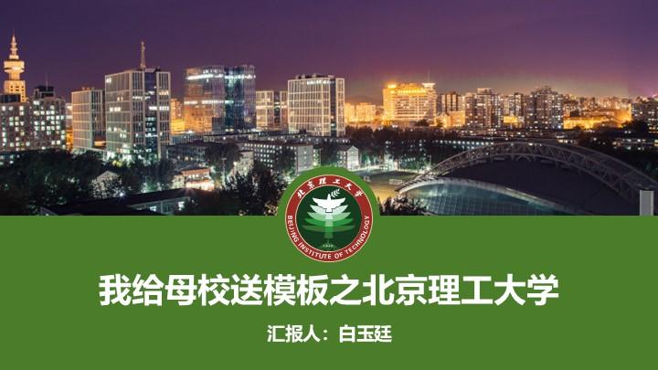 北京理工大学通用答辩PPT模板