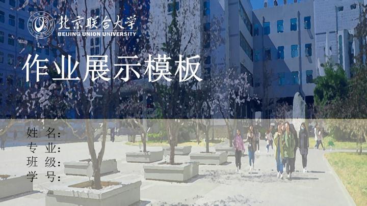 北京联合大学通用答辩PPT模板