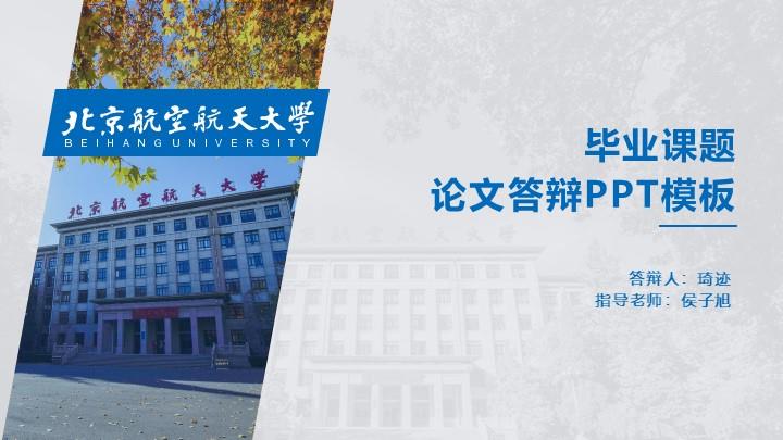 北京航空航天大学通用答辩PPT模板
