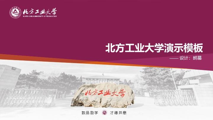 北方工业大学通用答辩PPT模板