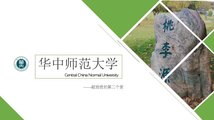 华中师范大学通用答辩PPT模板