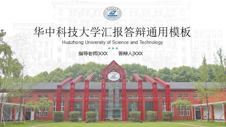 华中科技大学通用答辩PPT模板