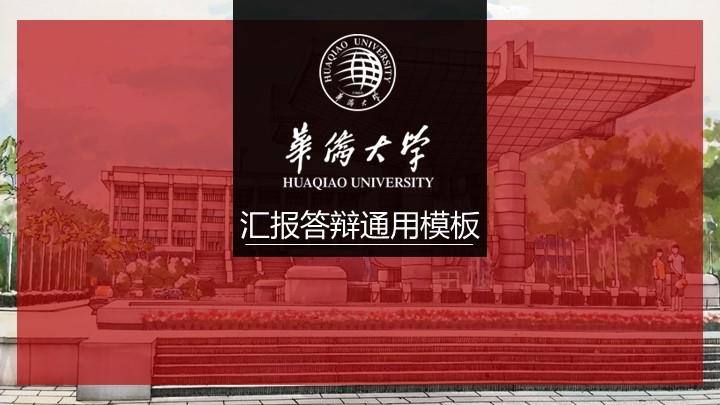 华侨大学通用答辩PPT模板