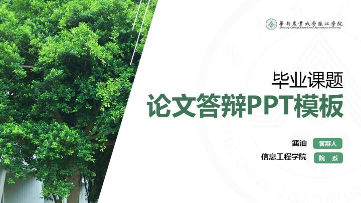 华农珠江学院通用答辩PPT模板
