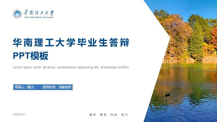 华南理工大学通用答辩PPT模板