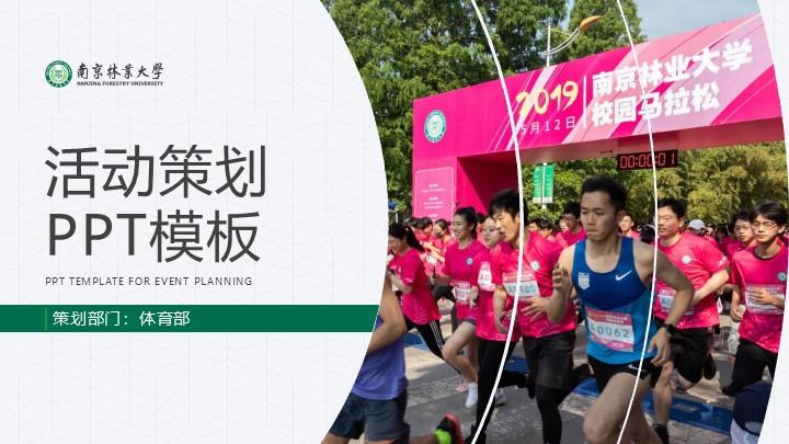 南京林业大学通用答辩PPT模板