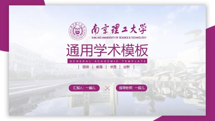 南京理工大学通用答辩PPT模板