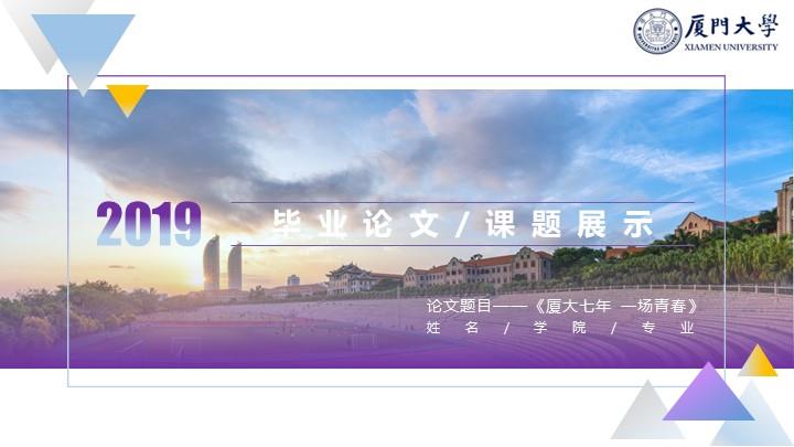 厦门大学通用答辩PPT模板