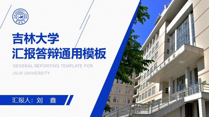 吉林大学通用答辩PPT模板
