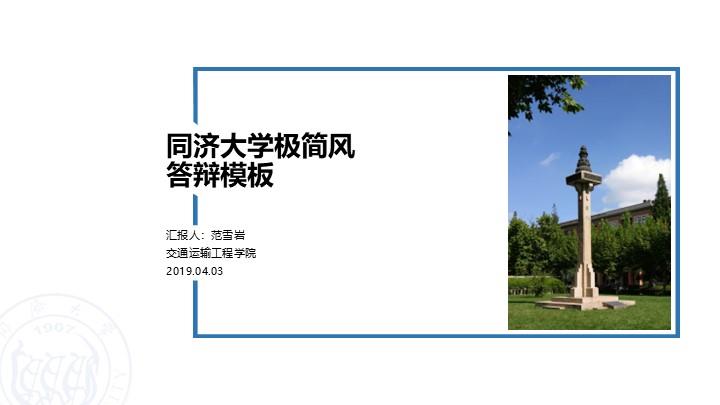 同济大学通用答辩PPT模板