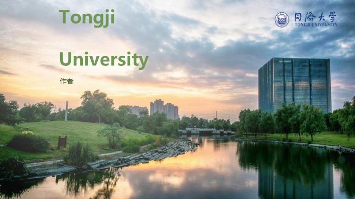 同济大学通用答辩PPT模板