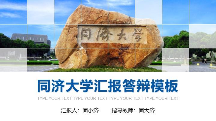 同济大学通用答辩PPT模板