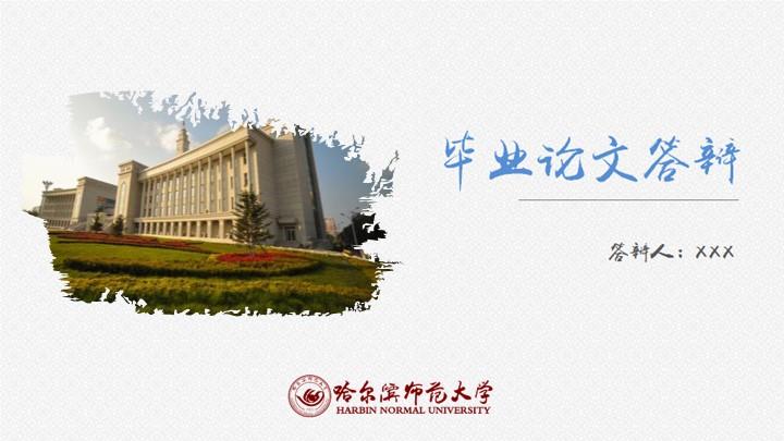 哈尔滨师范大学通用答辩PPT模板