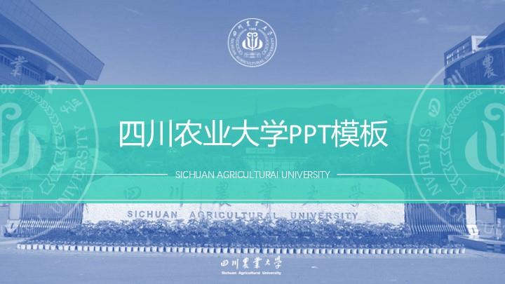 四川农业大学通用答辩PPT模板