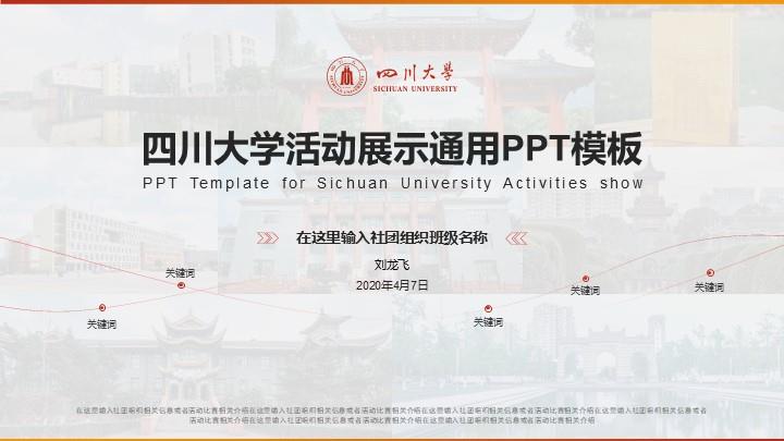 四川大学通用答辩PPT模板